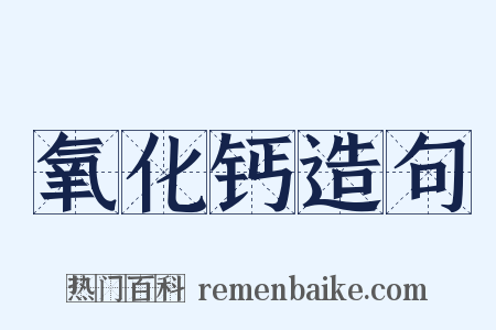氧化钙造句是什么意思的图片